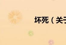 壞死（關(guān)于壞死的介紹）