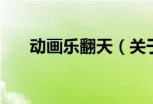 動畫樂翻天（關(guān)于動畫樂翻天的介紹）
