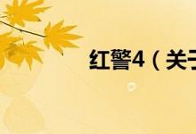 紅警4（關(guān)于紅警4的介紹）