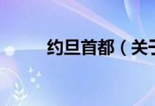 約旦首都（關于約旦首都的介紹）