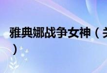 雅典娜戰(zhàn)爭女神（關(guān)于雅典娜戰(zhàn)爭女神的介紹）