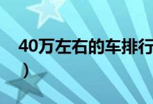 40萬左右的車排行榜（40萬熱銷車排行詳情）