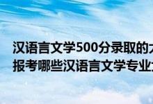 漢語言文學500分錄取的大學(2022年高考500分左右推薦報考哪些漢語言文學專業(yè)大學)