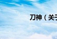 刀神（關(guān)于刀神的介紹）