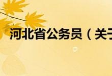 河北省公務(wù)員（關(guān)于河北省公務(wù)員的介紹）