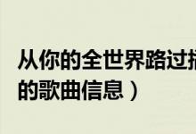 從你的全世界路過(guò)插曲（從你的全世界路過(guò)中的歌曲信息）