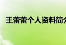 王蕾蕾個(gè)人資料簡(jiǎn)介（王蕾蕾資料是什么）