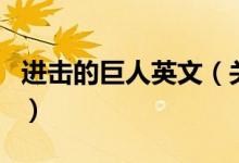 進擊的巨人英文（關(guān)于進擊的巨人英文的介紹）