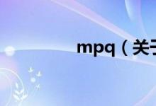 mpq（關(guān)于mpq的介紹）