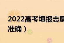 2022高考填報(bào)志愿用什么app（哪個(gè)信息更準(zhǔn)確）