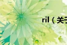 ril（關(guān)于ril的介紹）