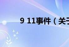 9 11事件（關于9 11事件的介紹）