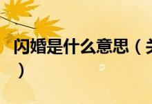 閃婚是什么意思（關(guān)于閃婚是什么意思的介紹）