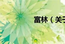 富林（關(guān)于富林的介紹）