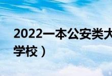 2022一本公安類大學(xué)排名（有哪些好公安類學(xué)校）