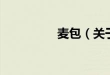 麥包（關(guān)于麥包的介紹）