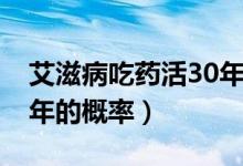 艾滋病吃藥活30年的人（艾滋不吃藥活了30年的概率）