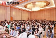 2022西培專升本教育高峰論壇舉辦，共迎升本大勢(shì)