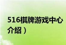 516棋牌游戲中心（關(guān)于516棋牌游戲中心的介紹）