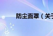 防塵面罩(關(guān)于防塵面罩的介紹)
