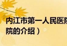 內(nèi)江市第一人民醫(yī)院（關(guān)于內(nèi)江市第一人民醫(yī)院的介紹）