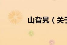 山旮旯（關(guān)于山旮旯的介紹）