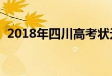 2018年四川高考狀元是誰(shuí)【文科（理科】）