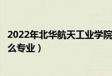 2022年北華航天工業(yè)學(xué)院各省招生計劃及招生人數(shù)（都招什么專業(yè)）