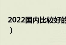 2022國(guó)內(nèi)比較好的二本大學(xué)（二本大學(xué)推薦）