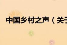 中國鄉(xiāng)村之聲（關(guān)于中國鄉(xiāng)村之聲的介紹）