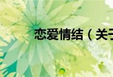 戀愛情結(jié)（關(guān)于戀愛情結(jié)的介紹）