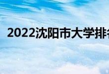 2022沈陽(yáng)市大學(xué)排名（沈陽(yáng)本科高校名單）