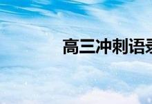 高三沖刺語錄（高三勵志語）