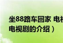 坐88路車回家 電視?。P(guān)于坐88路車回家 電視劇的介紹）