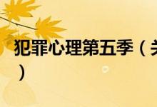 犯罪心理第五季（關(guān)于犯罪心理第五季的介紹）