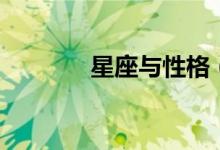 星座與性格（本文一一分析）