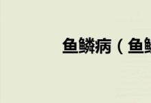 魚鱗?。~鱗病可以治愈嗎）