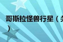 哥斯拉怪獸行星（關(guān)于哥斯拉怪獸行星的介紹）