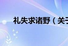 禮失求諸野(關(guān)于禮失求諸野的介紹)