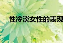 性冷淡女性的表現(xiàn)（性冷淡女性的表現(xiàn)）