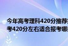 今年高考理科420分推薦報考上什么大學2019（2022年高考420分左右適合報考哪些口腔醫(yī)學專業(yè)大學）