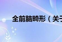 全前腦畸形（關(guān)于全前腦畸形的介紹）