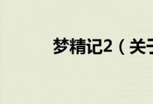 夢(mèng)精記2（關(guān)于夢(mèng)精記2的介紹）