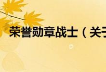 榮譽勛章戰(zhàn)士（關(guān)于榮譽勛章戰(zhàn)士的介紹）