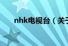 nhk電視臺(tái)（關(guān)于nhk電視臺(tái)的介紹）