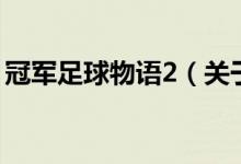 冠軍足球物語(yǔ)2（關(guān)于冠軍足球物語(yǔ)2的介紹）