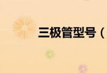 三極管型號（三極管型號介紹）