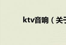 ktv音響（關(guān)于ktv音響的介紹）