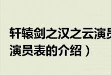 軒轅劍之漢之云演員表（關于軒轅劍之漢之云演員表的介紹）