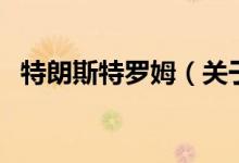 特朗斯特羅姆(關(guān)于特朗斯特羅姆的介紹)